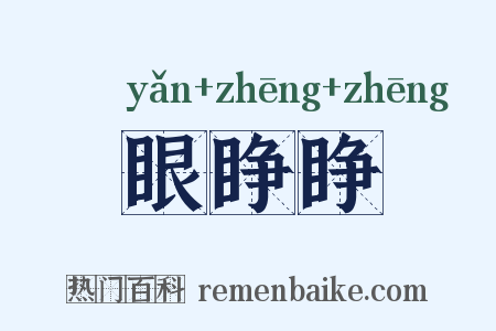 眼睁睁是什么意思的图片
